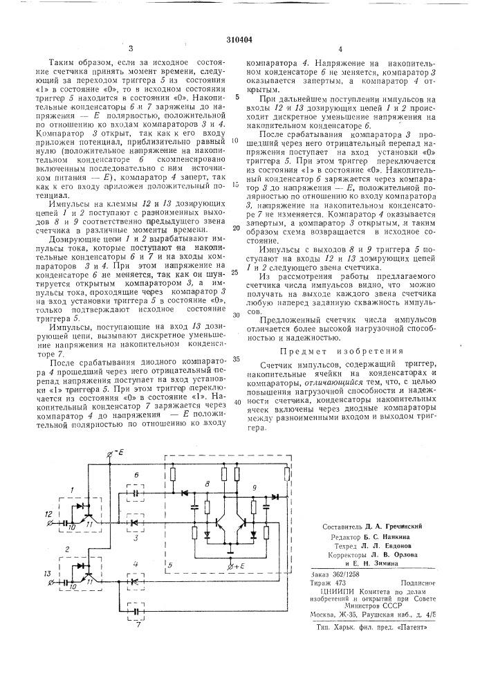 Счетчик импульсов (патент 310404)
