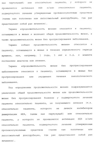 Продление времени до прогрессирования заболевания или продолжительности жизни у онкологических больных с применением ингибиторов димеризации her (патент 2404806)
