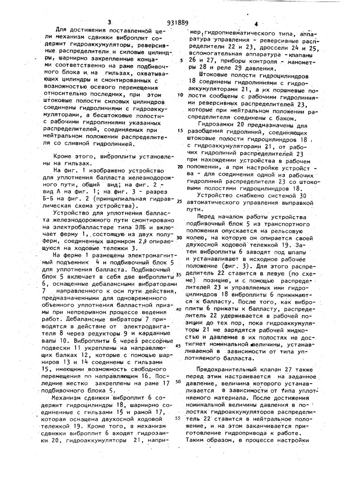 Устройство для уплотнения балласта железнодорожного пути (патент 931889)