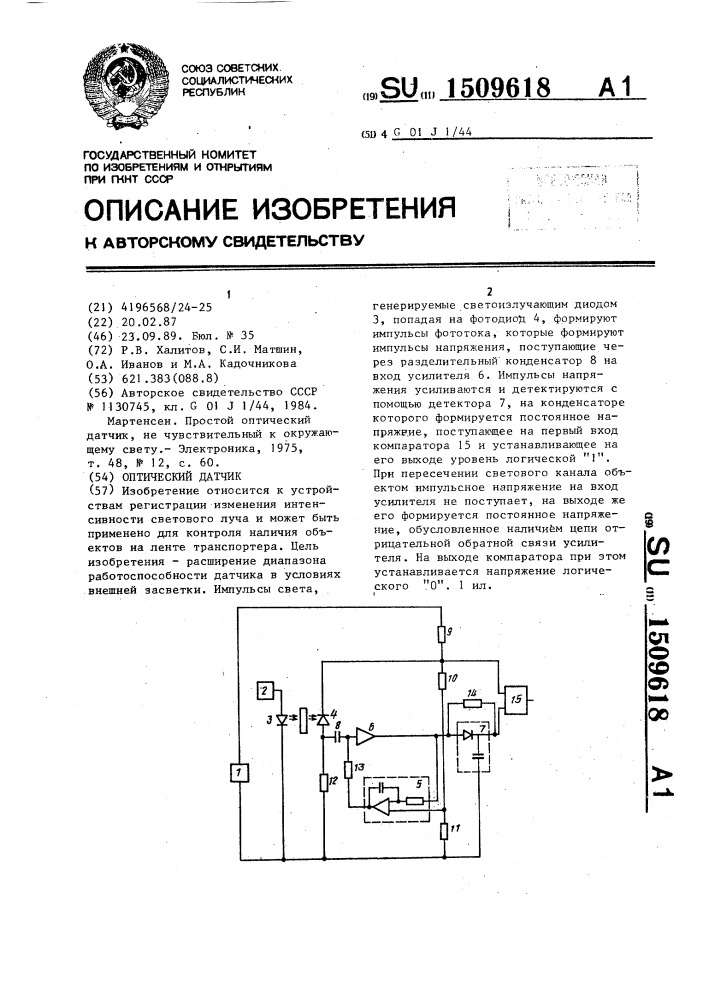 Оптический датчик (патент 1509618)