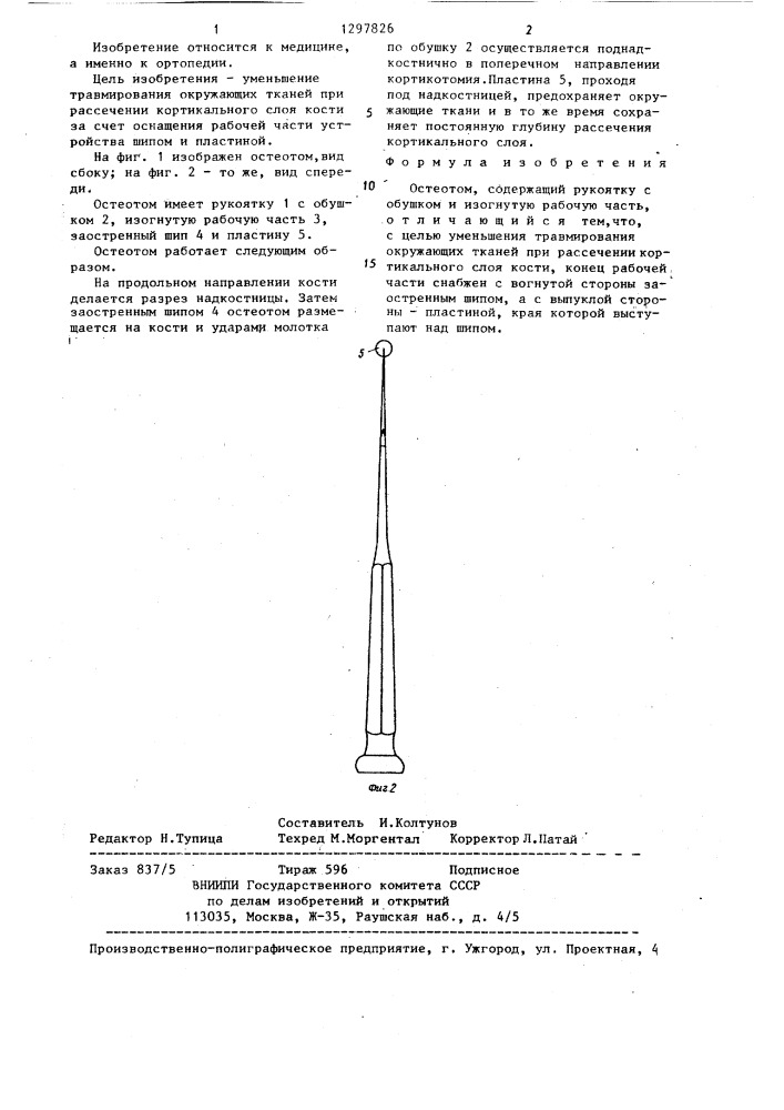 Остеотом (патент 1297826)
