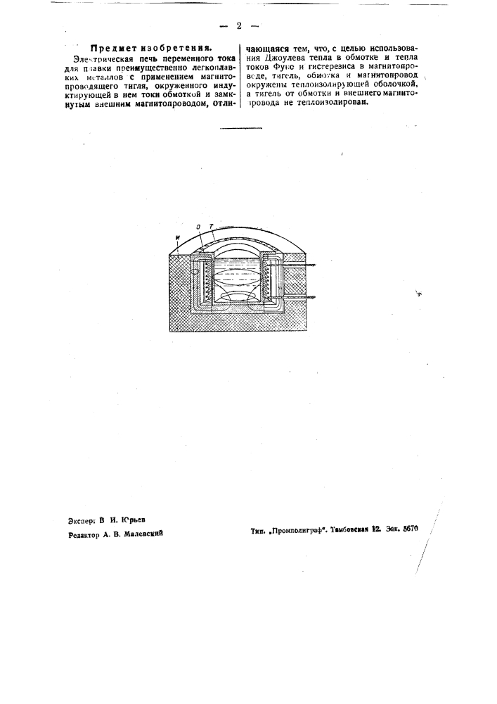 Электрическая печь переменного тока для плавки преимущественно легкоплавких металлов (патент 37776)
