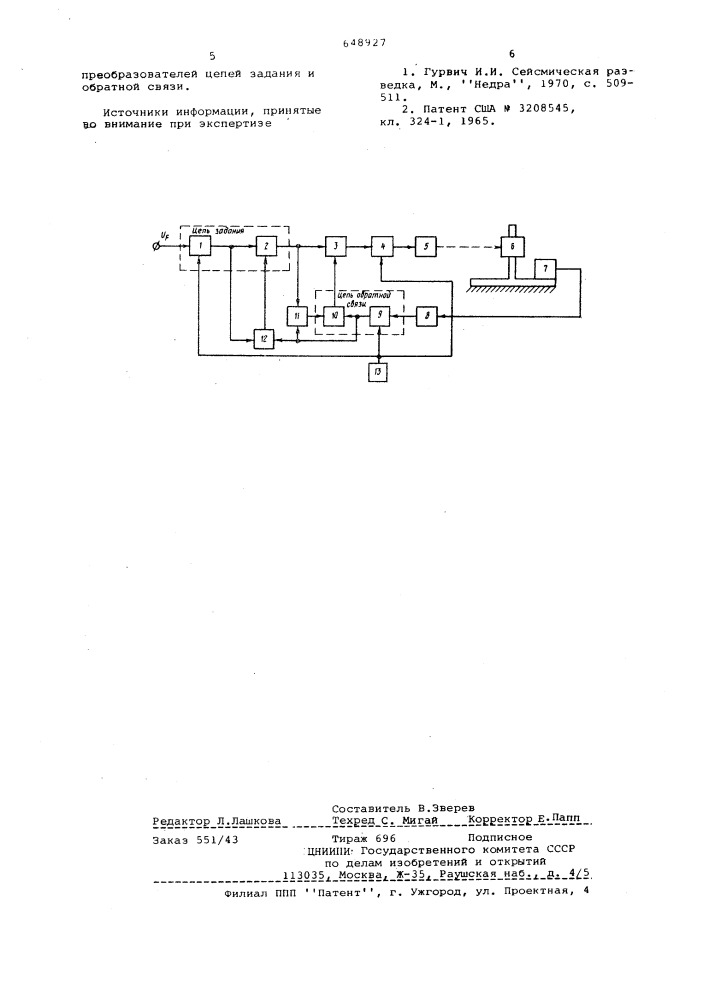Устройство для управления сейсмическим электрогидравлическим вибратором (патент 648927)