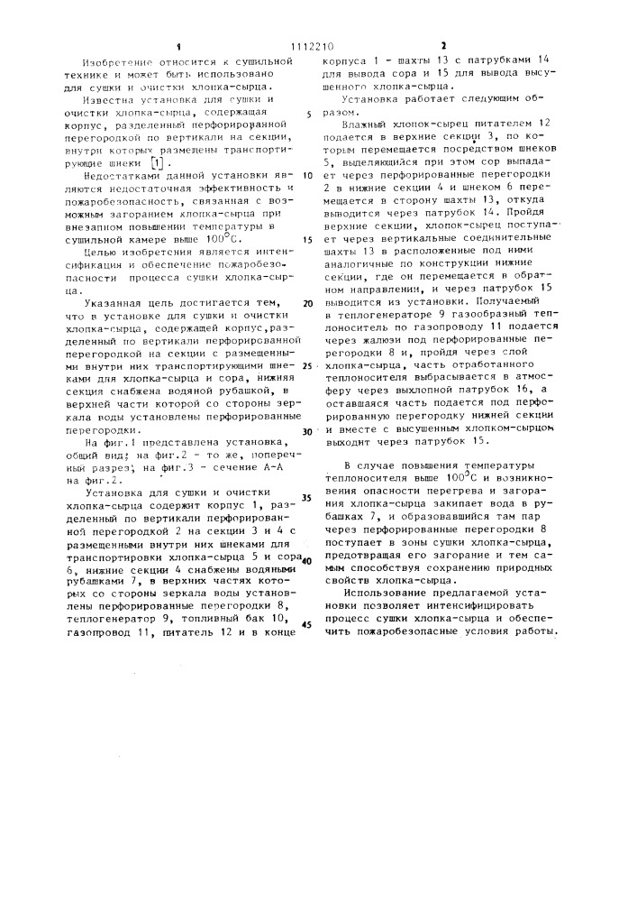 Установка для сушки и очистки хлопка-сырца (патент 1112210)