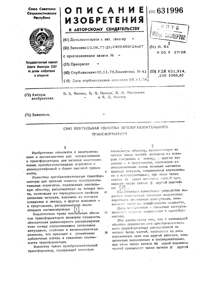 Вентильная обмотка преобразовательного трансформатора (патент 631996)