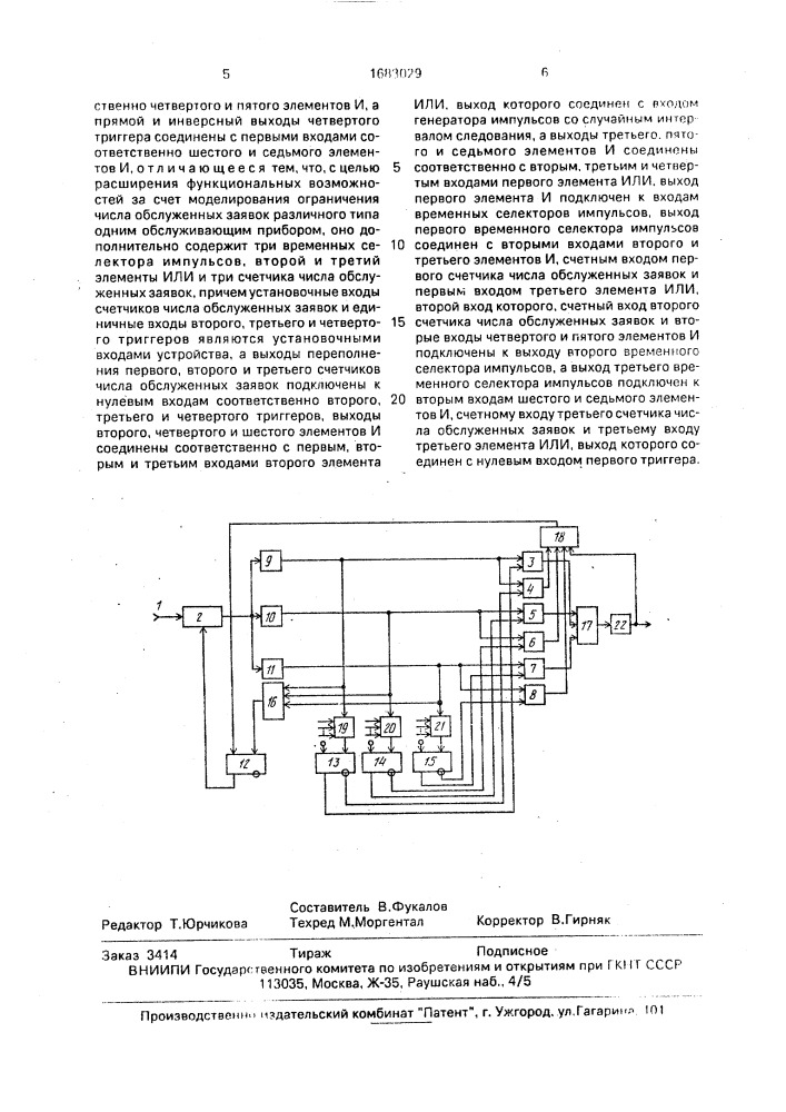 Устройство для моделирования систем массового обслуживания (патент 1683029)