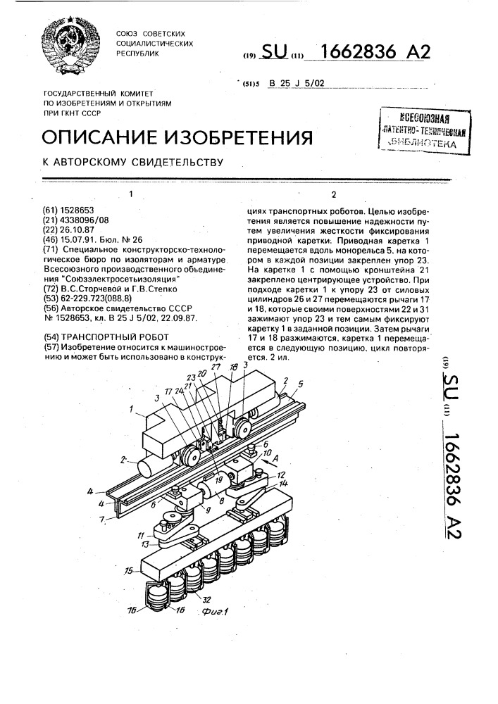 Транспортный робот (патент 1662836)