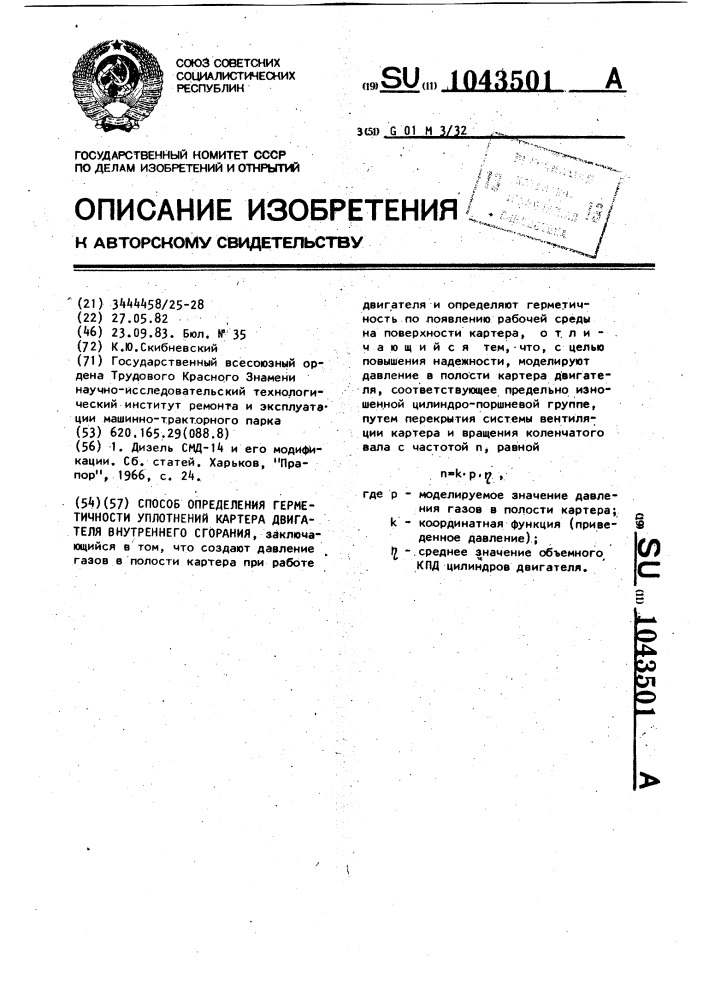 Способ определения герметичности уплотнений картера двигателя внутреннего сгорания (патент 1043501)