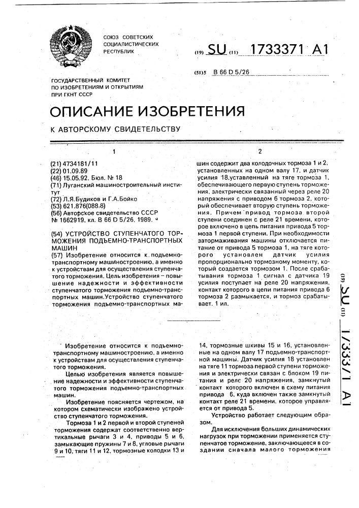 Устройство ступенчатого торможения подъемно-транспортных машин (патент 1733371)