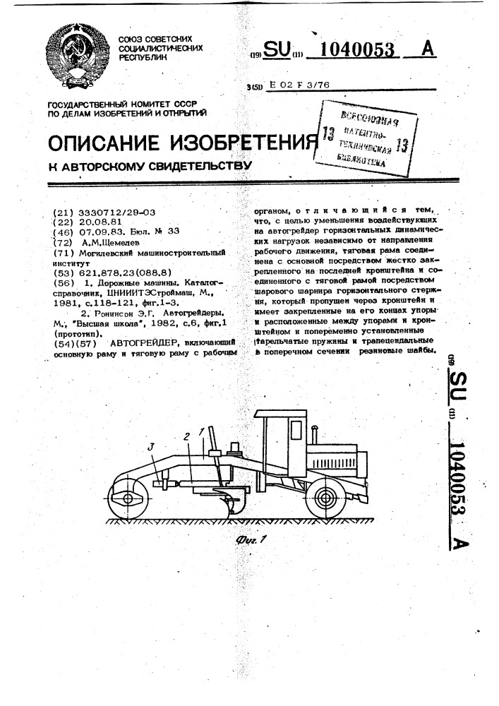 Автогрейдер (патент 1040053)