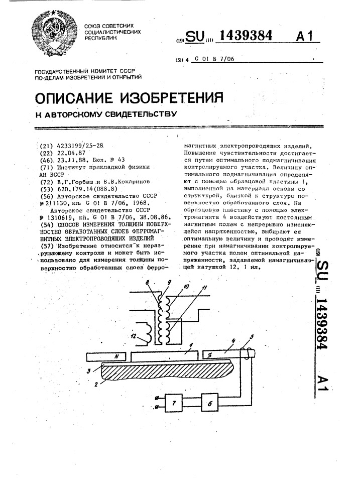 Способ измерения толщины поверхностно обработанных слоев ферромагнитных электропроводящих изделий (патент 1439384)