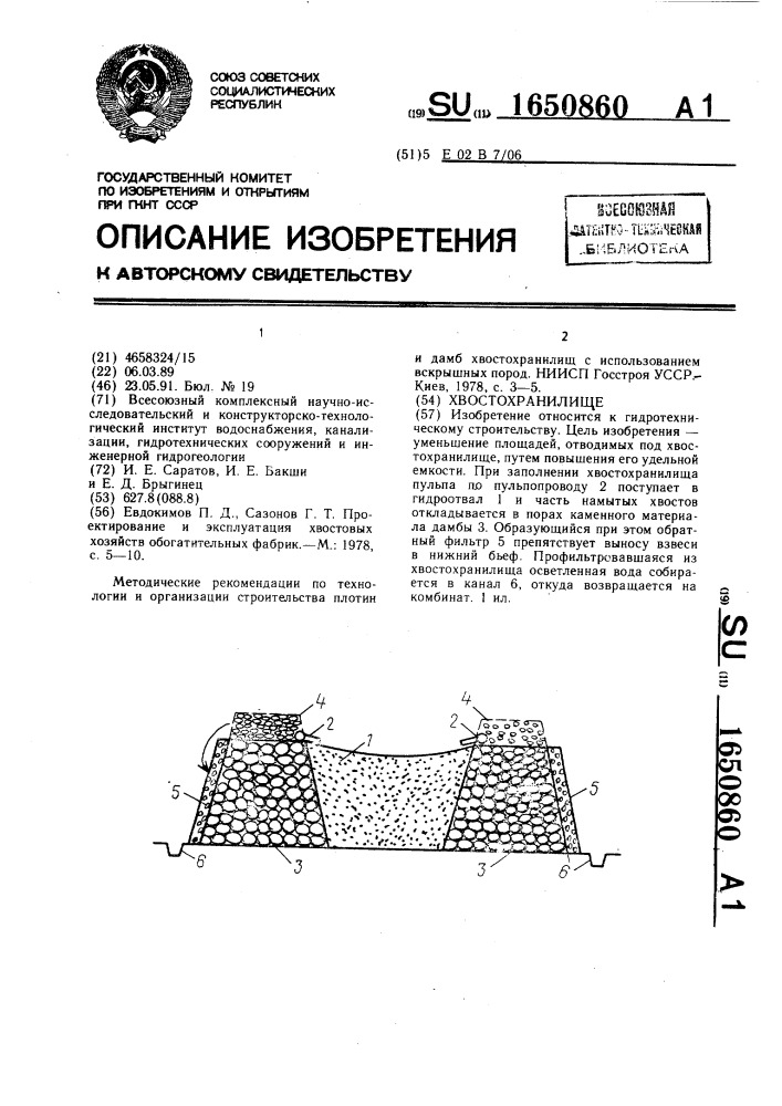 Хвостохранилище (патент 1650860)