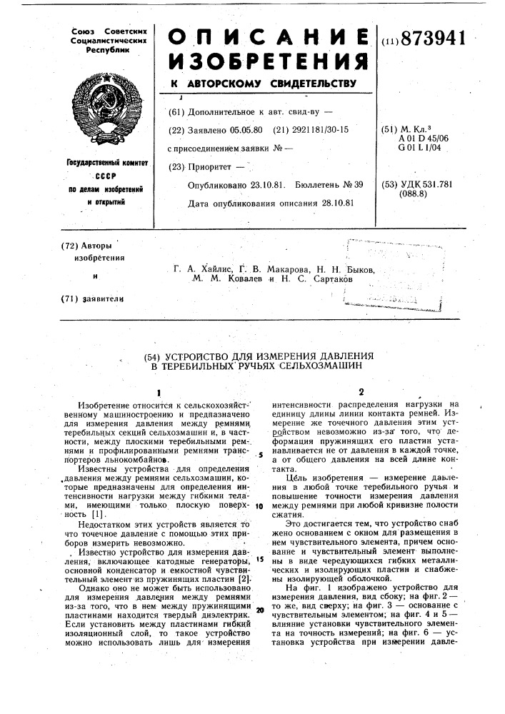 Устройство для измерения давления в теребильных ручьях сельхозмашин (патент 873941)