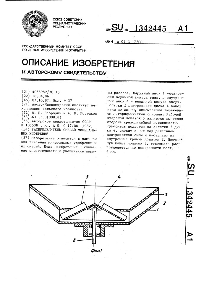 Распределитель смесей минеральных удобрений (патент 1342445)