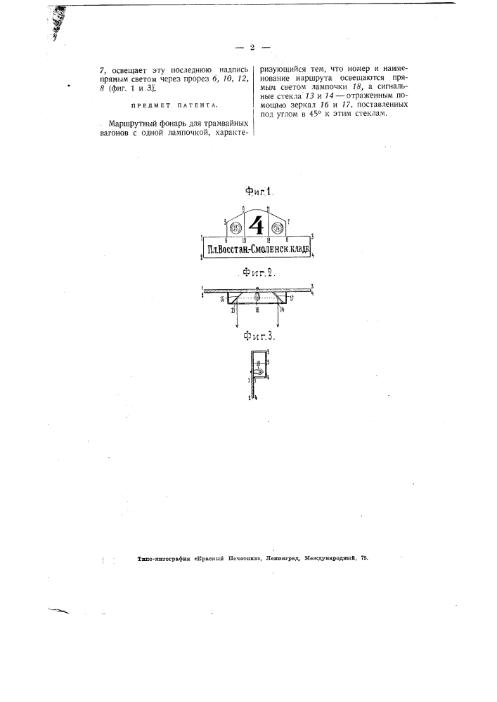 Маршрутный фонарь для трамвайных вагонов (патент 2069)