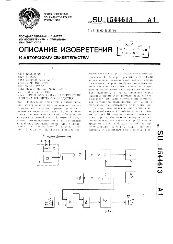 Противоугонное устройство для транспортного средства (патент 1544613)