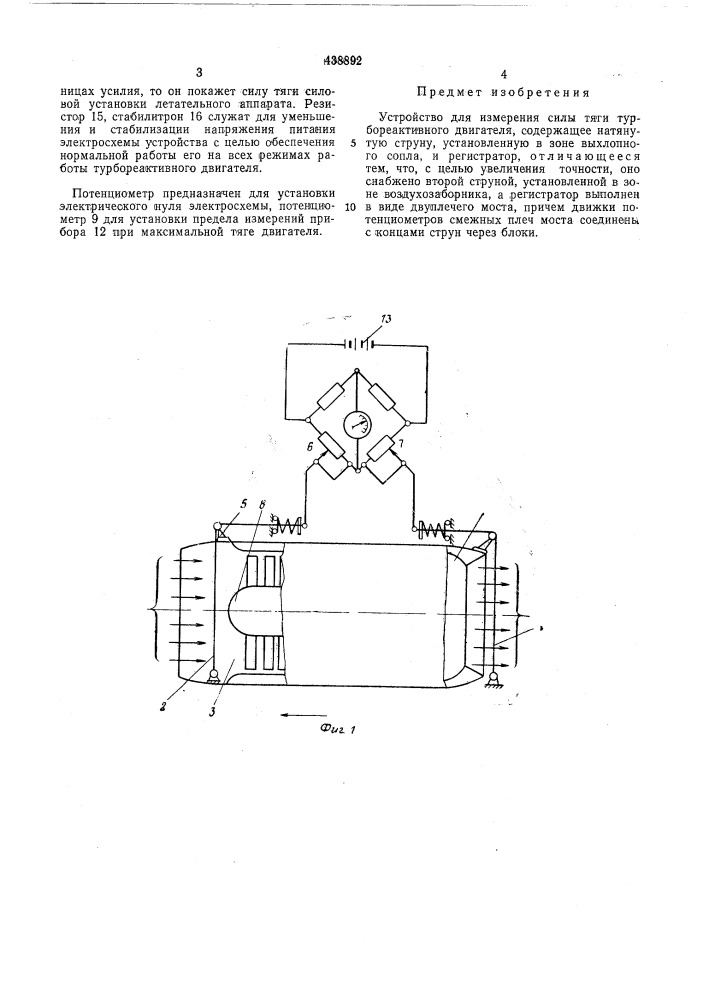 Устройство для измерения силы тяги турбореактивного двигателя (патент 438892)