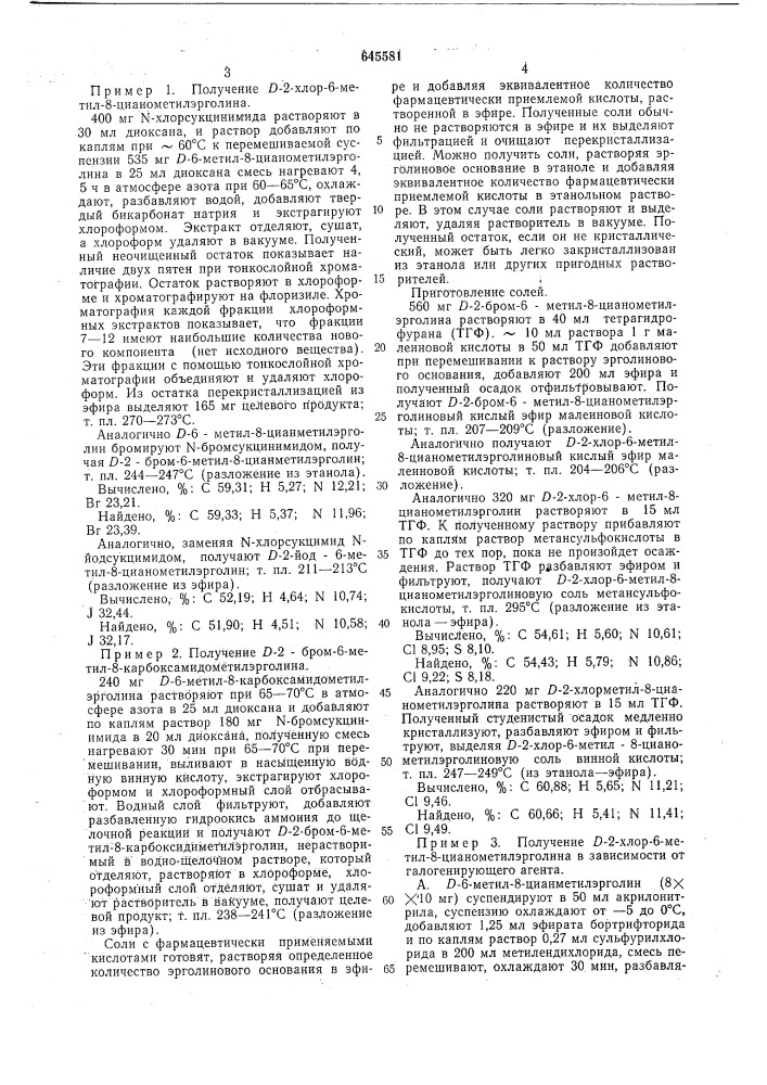 Способ получения -2-галоид-6- метил-8-цианометил или -2- галоид6-метил-8-карбоксамидометилэрголинов (патент 645581)