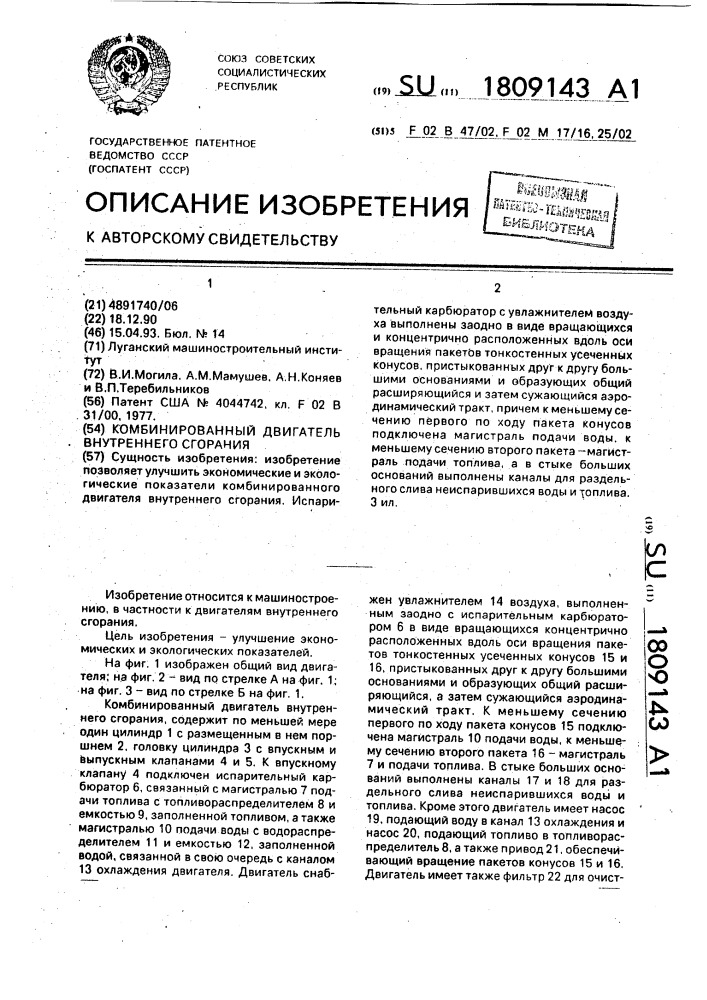 Комбинированный двигатель внутреннего сгорания (патент 1809143)