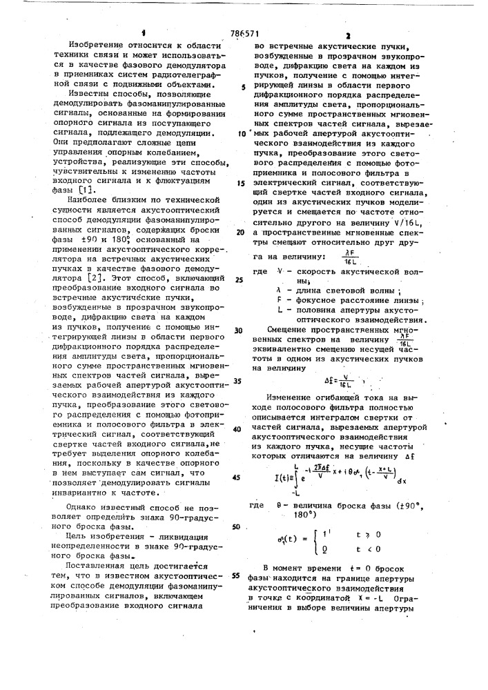 Акусто-оптический способ демодуляции фазоманипулированных сигналов (патент 786571)