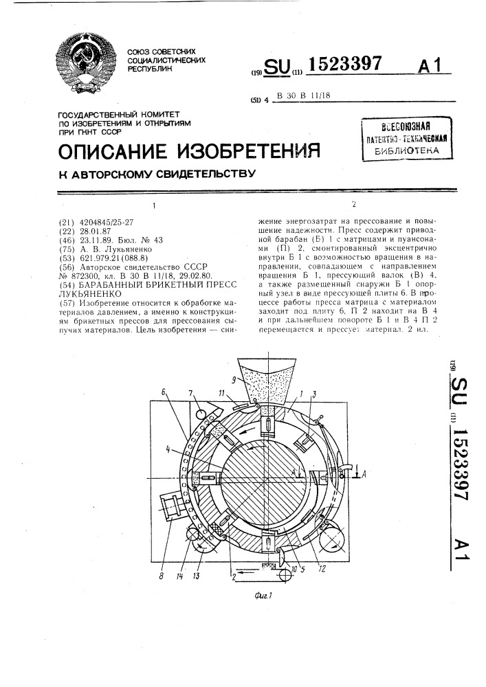 Барабанный брикетный пресс лукьяненко (патент 1523397)