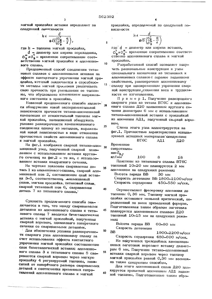 Способ соединения титановых сплавов с алюминиевыми (патент 562392)