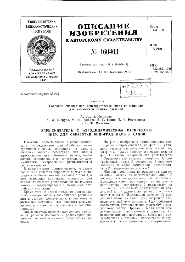 Опрыскиватель с аэродинамическим распределением для обработки виноградников и садов (патент 160403)