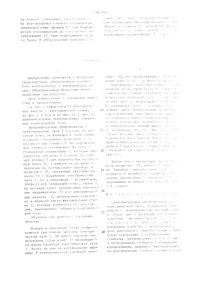 Дополнительное оборудование к электрической тали (патент 1382816)
