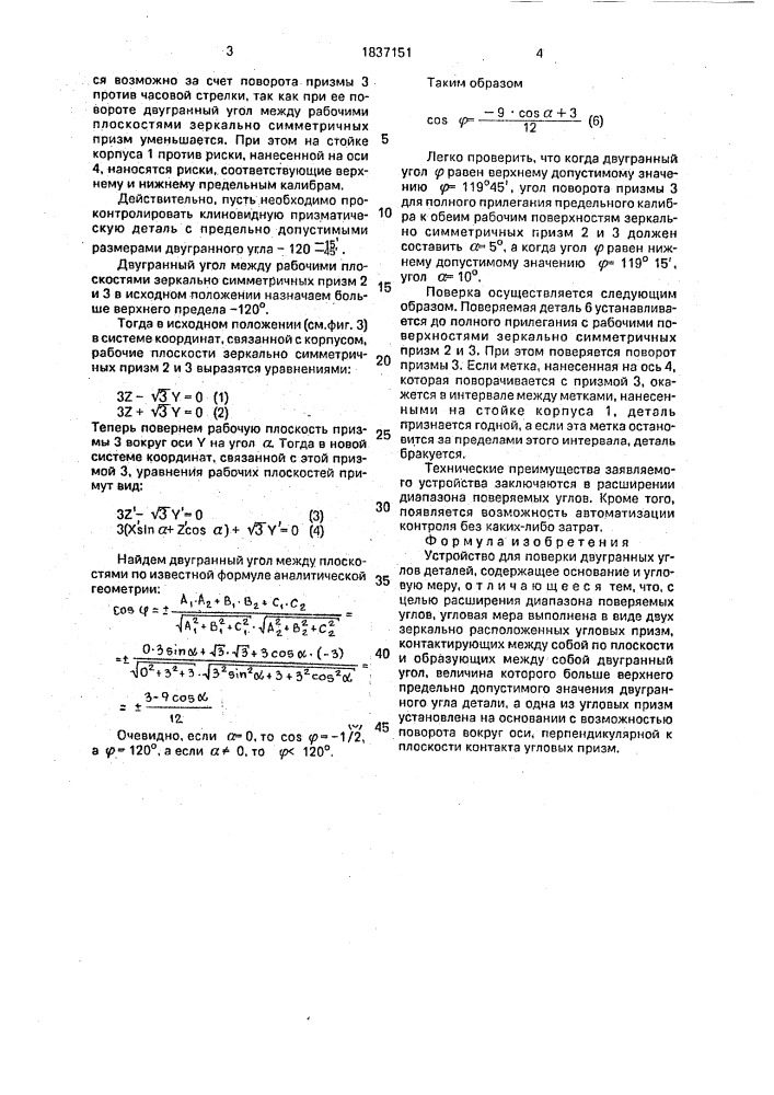 Устройство для поверки двугранных углов деталей (патент 1837151)