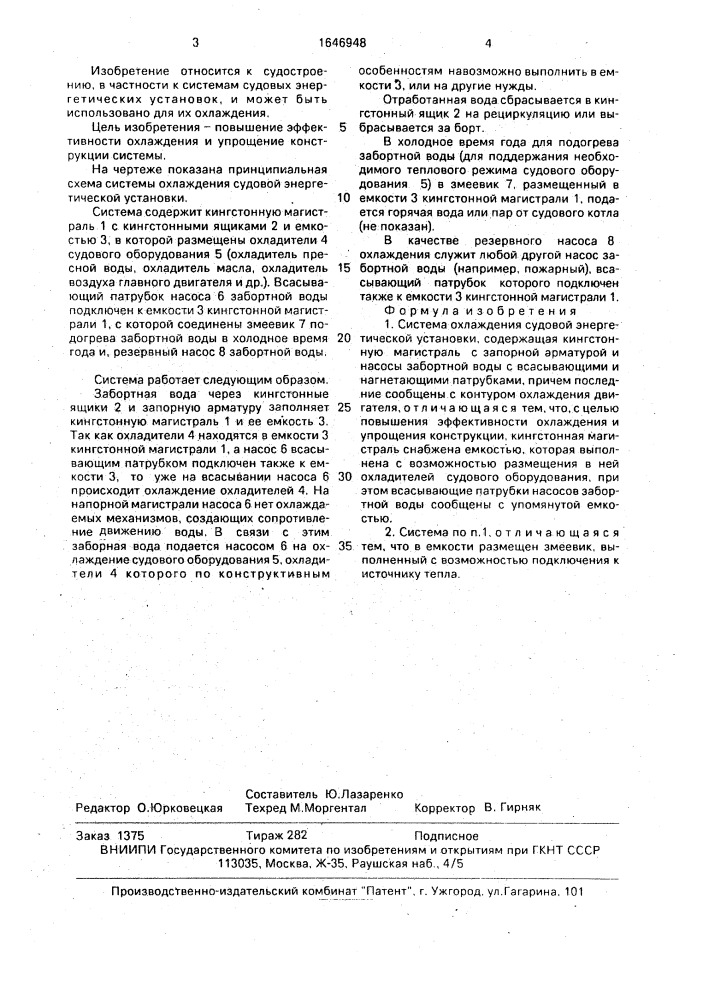 Система охлаждения судовой энергетической установки (патент 1646948)