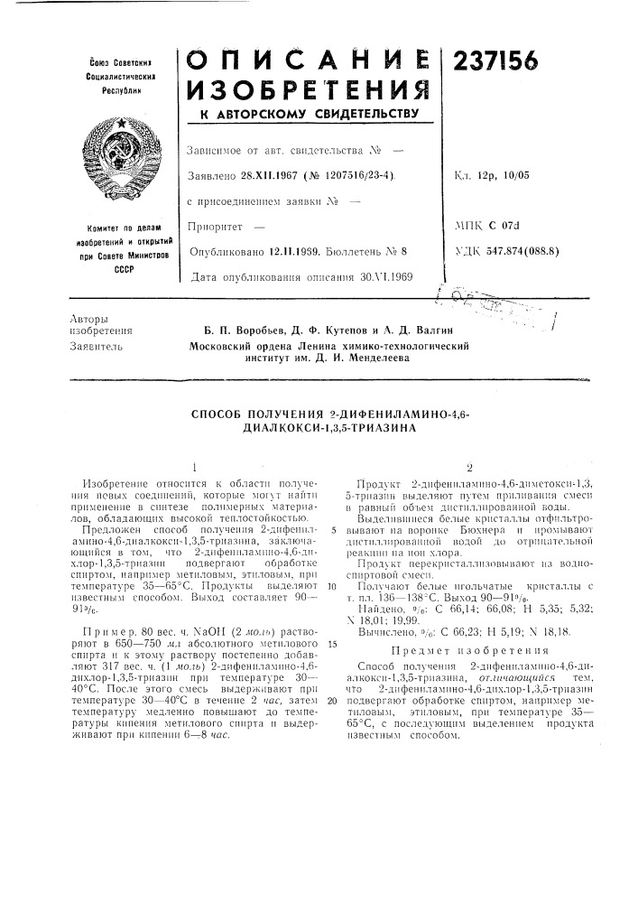 Способ получения 2-дифениламино-4,6- диалкокси-1,3,5- триазина (патент 237156)