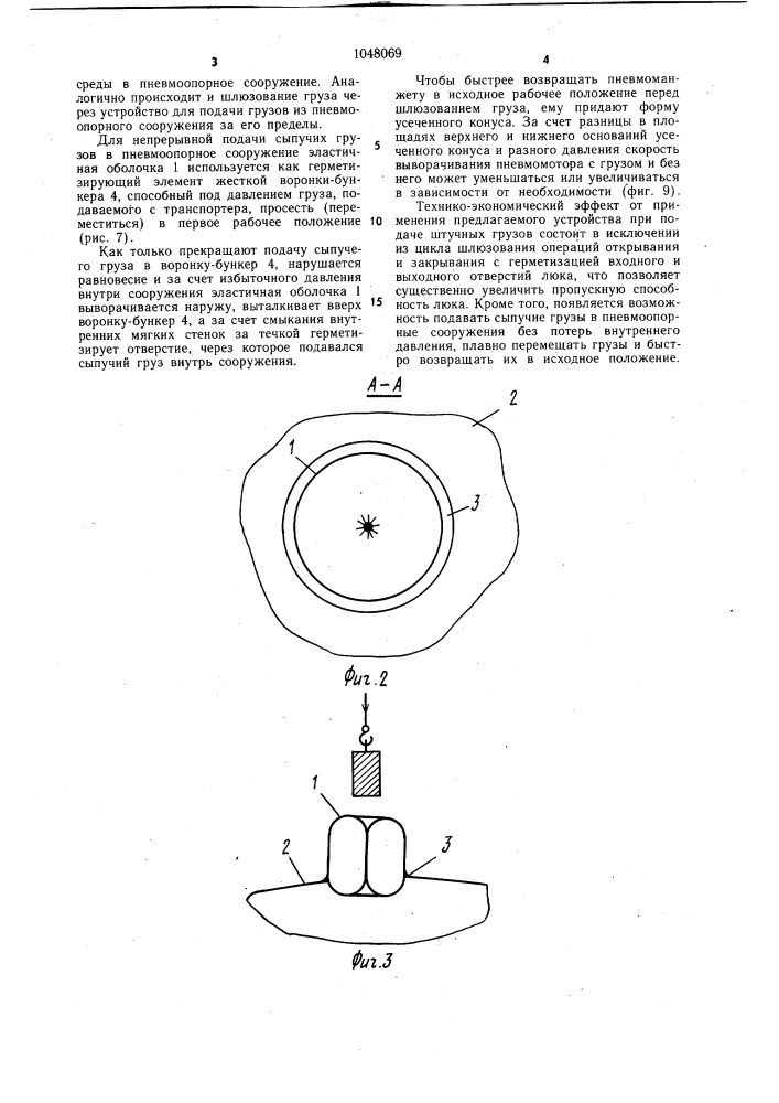 Устройство для подачи грузов в пневмоопорное сооружение (патент 1048069)