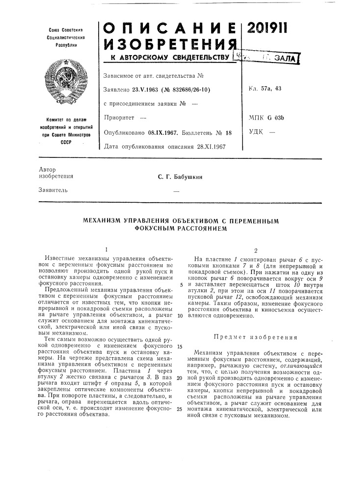 Механизм управления объективом с переменным фокуснб1м расстоянием (патент 201911)