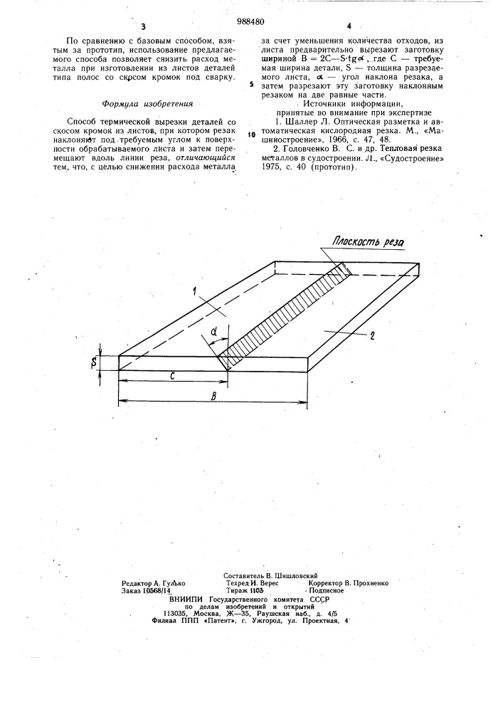 Способ термической вырезки деталей со скосом кромок из листов (патент 988480)