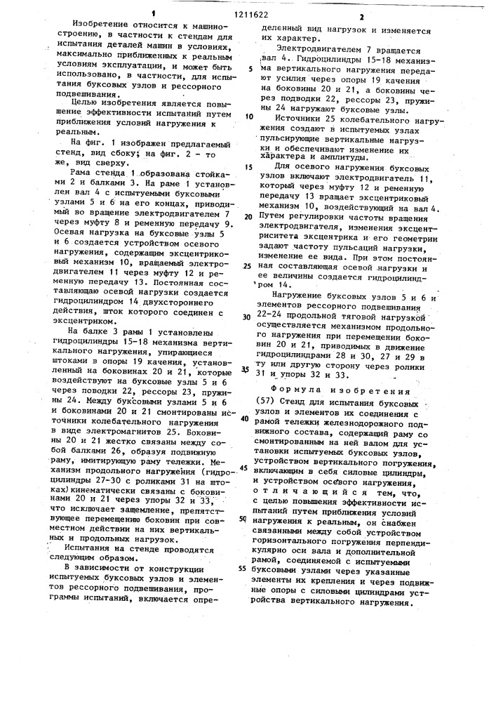 Стена для испытания буксовых узлов и элементов их соединения с рамой тележки железнодорожного подвижного состава (патент 1211622)