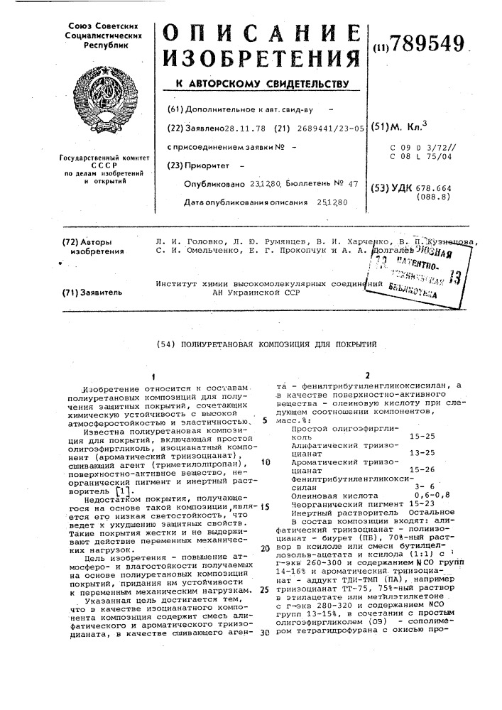 Полиуретановая композиция для покрытий (патент 789549)