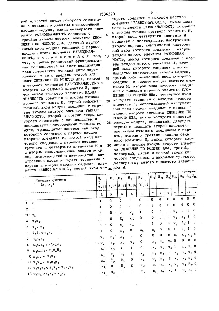 Универсальный логический модуль (патент 1536370)