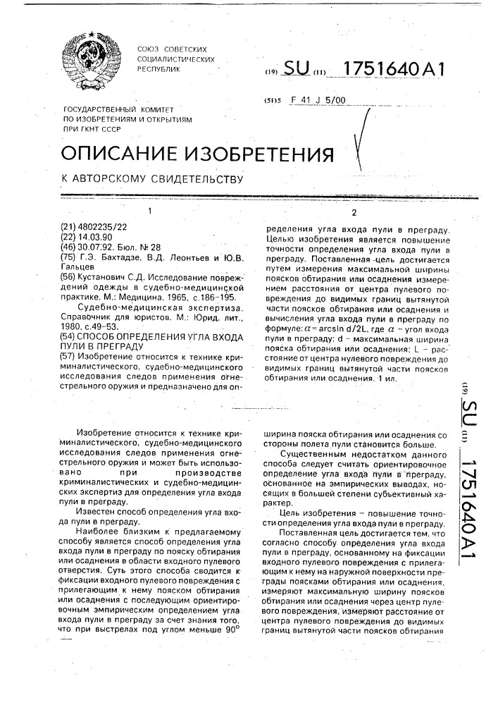 Способ определения угла входа пули в преграду (патент 1751640)