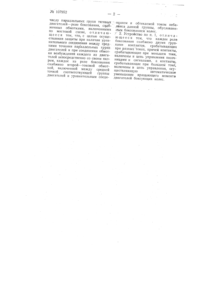 Устройство для защиты электрических локомотивов от боксования (патент 107952)