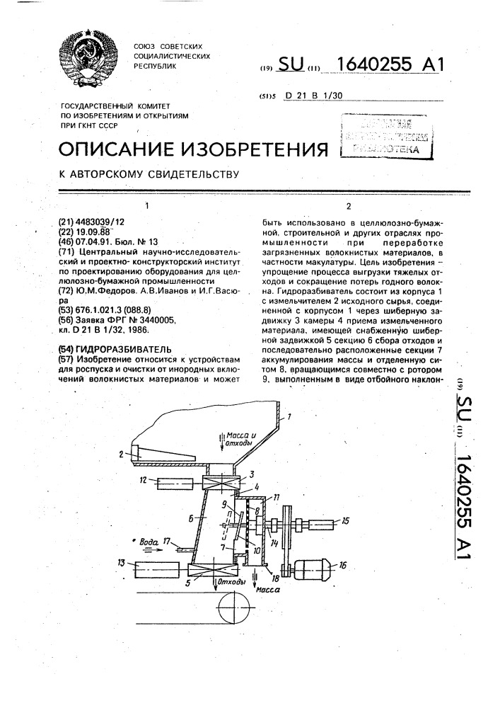 Гидроразбиватель (патент 1640255)