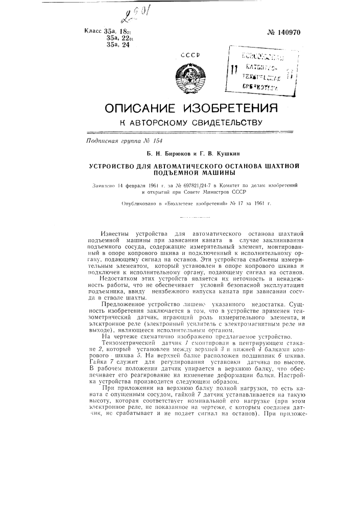 Устройство для автоматического останова шахтной подъемной машины (патент 140970)