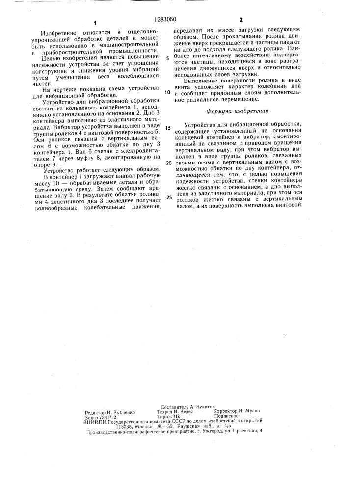 Устройство для вибрационной обработки (патент 1283060)