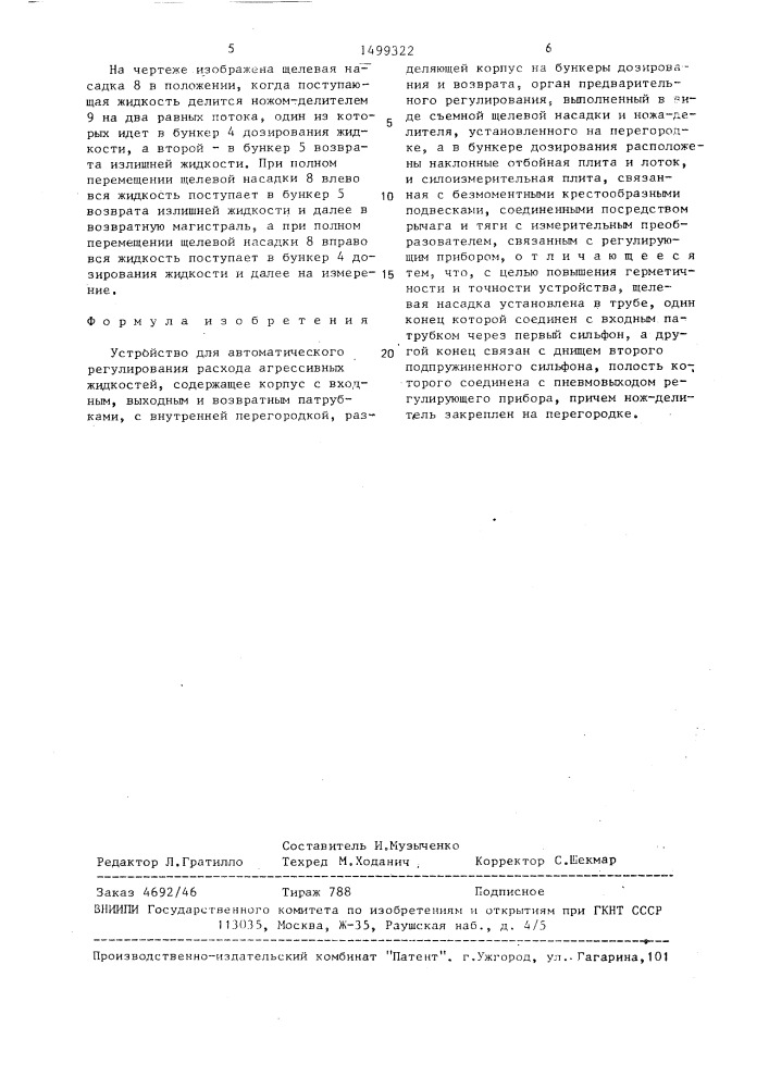 Устройство для автоматического регулирования расхода агрессивных жидкостей (патент 1499322)