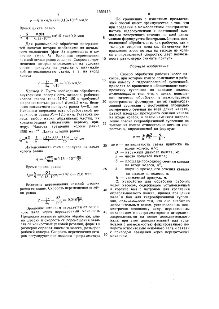 Способ обработки рабочих колес насосов и устройство для его осуществления (патент 1555115)