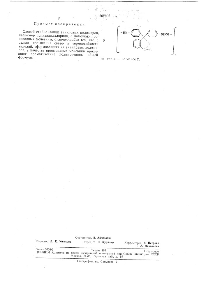 Способ стабилизации виниловых полимеров (патент 267902)