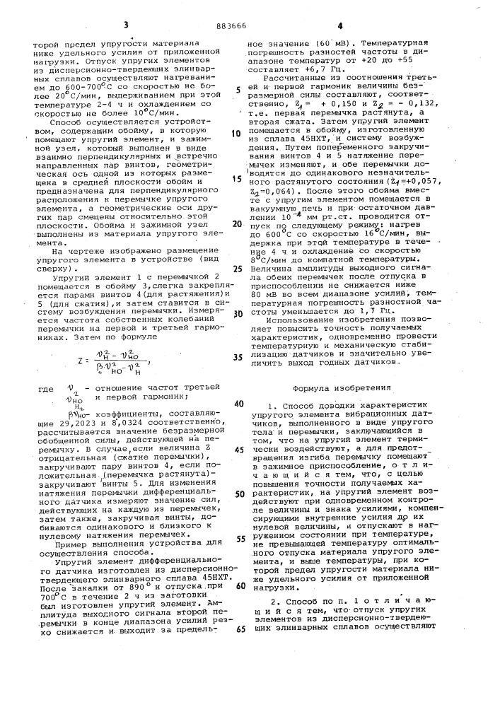 Способ доводки характеристик упругого элемента вибрационных датчиков и устройство для его осуществления (патент 883666)
