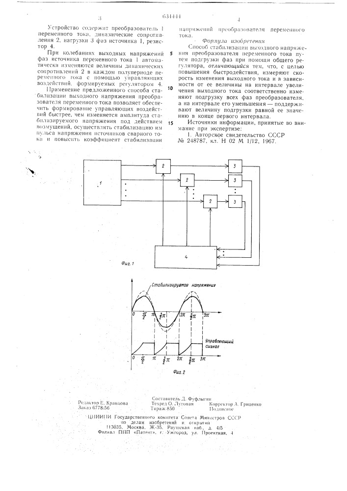 Способ стабилизации выходного напряжения преобразователя переменного тока (патент 634444)