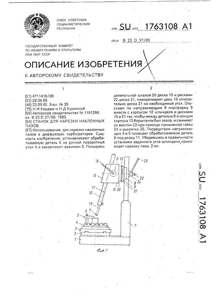 Станок для нарезки наклонных пазов (патент 1763108)