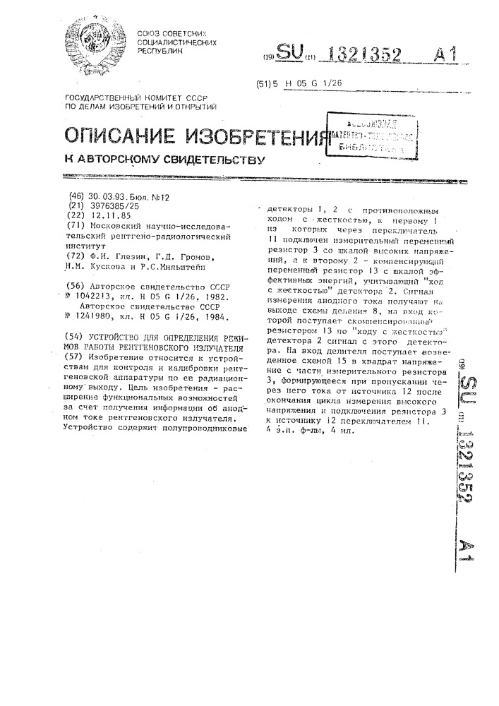 Устройство для определения режимов работы рентгеновского излучателя (патент 1321352)