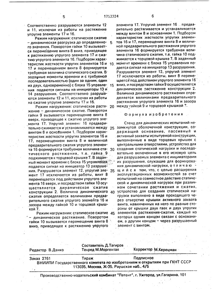Стенд для динамических испытаний незамкнутой оболочечной конструкции (патент 1753324)